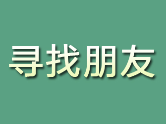 信宜寻找朋友