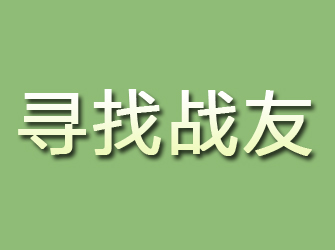 信宜寻找战友